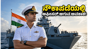 ಭಾರತೀಯ ನೌಕಾಪಡೆಯಲ್ಲಿ ಆಫೀಸರ್ ಆಗುವ ಕನಸು ಇದೆಯೇ? 275 ಹುದ್ದೆಗಳಿಗೆ ಅರ್ಜಿ ಸಲ್ಲಿಕೆ ಆರಂಭ!