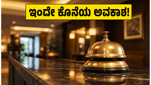 IRCTC ನೇರ ಸಂದರ್ಶನ: ಹಾಸ್ಪಿಟಾಲಿಟಿ ಮಾನಿಟರ್ ಹುದ್ದೆಗೆ ಅರ್ಜಿ ಸಲ್ಲಿಸಲು ಇಂದೇ ಕೊನೆಯ ದಿನ!