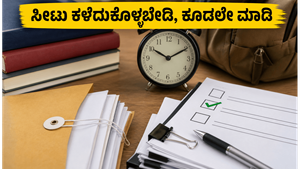 JoSAA ಸೀಟು ಹಂಚಿಕೆ: ಜೂನ್ 26ರೊಳಗೆ ಈ ಕೆಲಸ ಮಾಡದಿದ್ದರೆ ನಿಮ್ಮ ಸೀಟು ರದ್ದು!