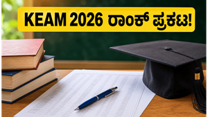 KEAM 2026 ರಾಂಕ್ ಪಟ್ಟಿ ಪ್ರಕಟ: ಟಾಪ್ ಕಾಲೇಜಿನಲ್ಲಿ ಸೀಟು ಪಡೆಯಲು ಈಗಲೇ ಚೆಕ್ ಮಾಡಿ!