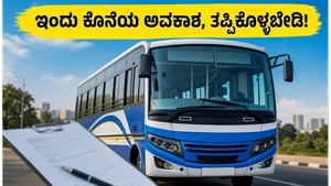 KSLSA ಚಾಲಕರ ನೇಮಕಾತಿ: ಅರ್ಜಿ ಸಲ್ಲಿಸಲು ಇಂದು ಕೊನೆಯ ಅವಕಾಶ, ತಡಮಾಡಬೇಡಿ!