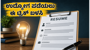 ಲಿಂಕ್ಡ್‌ಇನ್ ಪ್ರೀಮಿಯಂ ಅಪ್ಲೈ: ಫ್ರೆಶರ್‌ಗಳು ಸುಲಭವಾಗಿ ಉದ್ಯೋಗ ಪಡೆಯಲು ಈ ಟ್ರಿಕ್ ಫಾಲೋ ಮಾಡಿ!