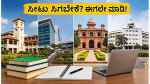 MET 2026: ಸೀಟು ಸಿಗಬೇಕೆ? 48 ಗಂಟೆಯೊಳಗೆ ಈ ಕೆಲಸ ಮಾಡಿ!