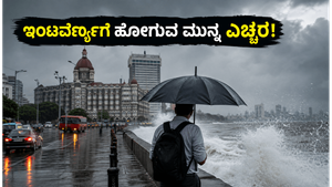 ಮುಂಬೈ ಆರೆಂಜ್ ಅಲರ್ಟ್: ಇಂಟರ್ವ್ಯೂಗೆ ಹೋಗುವ ಮುನ್ನ ಈ ಎಚ್ಚರಿಕೆ ವಹಿಸಿ, ಇಲ್ಲದಿದ್ದರೆ ಕಷ್ಟ!