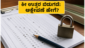 NEET UG 2026 ಕೀ ಉತ್ತರ ಬಿಡುಗಡೆ: ಆಕ್ಷೇಪಣೆ ಸಲ್ಲಿಸಲು ಇರುವುದು ಕೆಲವೇ ಗಂಟೆಗಳು!