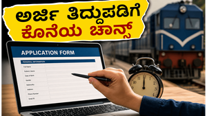 RRB ALP ನೇಮಕಾತಿ: ಅರ್ಜಿ ತಿದ್ದುಪಡಿಗೆ ನಾಳೆ ಕೊನೆಯ ಅವಕಾಶ, ತಪ್ಪುಗಳನ್ನು ಸರಿಪಡಿಸಲು ಮರೆಯದಿರಿ!