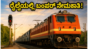 ರೈಲ್ವೆಯಲ್ಲಿ 6,565 ಟೆಕ್ನಿಷಿಯನ್ ಹುದ್ದೆಗಳ ಭರ್ತಿ: ಜೂನ್ 30ರಿಂದ ಅರ್ಜಿ ಆರಂಭ, ಮಿಸ್ ಮಾಡ್ಕೋಬೇಡಿ!