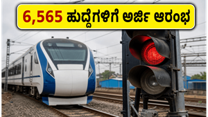 ರೈಲ್ವೆ ಇಲಾಖೆಯಲ್ಲಿ 6,565 ಹುದ್ದೆಗಳ ಭರ್ತಿ: ಇಂದೇ ಅರ್ಜಿ ಸಲ್ಲಿಸಿ, ಈ ಸುವರ್ಣಾವಕಾಶ ಮಿಸ್ ಮಾಡ್ಕೋಬೇಡಿ!