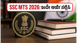 10ನೇ ತರಗತಿ ಪಾಸಾದವರಿಗೆ ಬಂಪರ್ ಅವಕಾಶ: SSC MTS 2026 ನೇಮಕಾತಿ ಆರಂಭ, ಇಂದೇ ಅರ್ಜಿ ಸಲ್ಲಿಸಿ!
