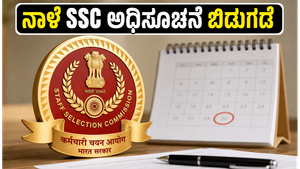 10ನೇ ತರಗತಿ ಪಾಸಾದವರಿಗೆ ಗುಡ್ ನ್ಯೂಸ್: ನಾಳೆಯೇ SSC MTS ನೇಮಕಾತಿ ಅಧಿಸೂಚನೆ ಬಿಡುಗಡೆ, ಇಂದೇ ಸಿದ್ಧರಾಗಿ!