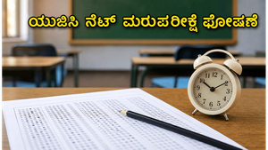 ಯುಜಿಸಿ ನೆಟ್ ಮರುಪರೀಕ್ಷೆ: ತಾಂತ್ರಿಕ ದೋಷದಿಂದ ಪರೀಕ್ಷೆ ತಪ್ಪಿದವರಿಗೆ ಸಿಕ್ತು ಹೊಸ ಅವಕಾಶ!