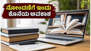 ಯುಜಿಸಿ-ನೀಪಾ ಎನ್‌ಇಪಿ ತರಬೇತಿ: ನೋಂದಣಿಗೆ ಇಂದು ಕೊನೆಯ ಅವಕಾಶ, ತಪ್ಪಿಸಿಕೊಳ್ಳಬೇಡಿ!