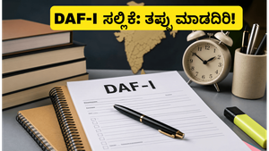 UPSC CSE Mains: DAF-I ಸಲ್ಲಿಕೆಗೆ ಜೂನ್ 28 ಕೊನೆಯ ದಿನ; ಈ ತಪ್ಪುಗಳನ್ನು ಮಾಡಬೇಡಿ!