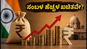 8ನೇ ವೇತನ ಆಯೋಗ: ಕೇಂದ್ರ ನೌಕರರ ಸಂಬಳದಲ್ಲಿ ಭರ್ಜರಿ ಏರಿಕೆ? ದೆಹಲಿಯಲ್ಲಿ ನಡೆಯಲಿದೆ ಮಹತ್ವದ ಸಭೆ