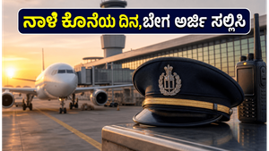 AAICLAS ನೇಮಕಾತಿ: 12ನೇ ತರಗತಿ ಪಾಸಾದವರಿಗೆ ವಿಮಾನ ನಿಲ್ದಾಣದಲ್ಲಿ ಭರ್ಜರಿ ಉದ್ಯೋಗ, ನಾಳೆ ಅರ್ಜಿ ಸಲ್ಲಿಸಲು ಕೊನೆಯ ದಿನ!