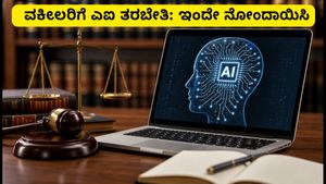 ಕಾನೂನು ವೃತ್ತಿಯಲ್ಲಿ ಎಐ ಕ್ರಾಂತಿ: ವಕೀಲರಿಗೆ ಉಚಿತ ವೆಬಿನಾರ್, ಇಂದೇ ನೋಂದಾಯಿಸಿ