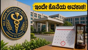 AIIMS ನೇಮಕಾತಿ: ಇಂದೇ ಕೊನೆಯ ಅವಕಾಶ, ಈ ಹುದ್ದೆಗಳಿಗೆ ಮಿಸ್ ಮಾಡದೆ ಅರ್ಜಿ ಸಲ್ಲಿಸಿ!