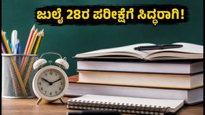 ಸಿಬಿಎಸ್‌ಇ 12ನೇ ತರಗತಿ ಸಪ್ಲಿಮೆಂಟರಿ ಪರೀಕ್ಷೆ: ಜುಲೈ 28ರಂದು ಪರೀಕ್ಷೆ, ವಿದ್ಯಾರ್ಥಿಗಳು ತಪ್ಪದೇ ತಿಳಿಯಬೇಕಾದ ಮಾಹಿತಿ ಇಲ್ಲಿದೆ!