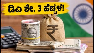 ಕೇಂದ್ರ ಸರ್ಕಾರಿ ನೌಕರರಿಗೆ ಬಂಪರ್ ಗಿಫ್ಟ್: ತುಟ್ಟಿಭತ್ಯೆ ಶೇ. 63ಕ್ಕೆ ಏರಿಕೆ, ಜುಲೈ 1ರಿಂದಲೇ ಜಾರಿ!