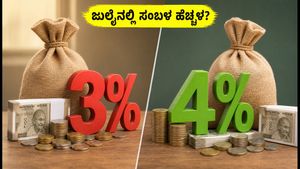 ಕೇಂದ್ರ ಸರ್ಕಾರಿ ನೌಕರರಿಗೆ ಗುಡ್ ನ್ಯೂಸ್: ಜುಲೈನಲ್ಲಿ ಡಿಎ ಹೆಚ್ಚಳ, ನಿಮ್ಮ ಸಂಬಳ ಎಷ್ಟು ಏರಿಕೆಯಾಗಲಿದೆ?