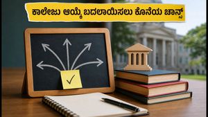 COMEDK ಮೊದಲ ಸುತ್ತಿನ ಸೀಟು ಹಂಚಿಕೆ: ಕಾಲೇಜು ಆಯ್ಕೆ ಬದಲಾಯಿಸಲು ಇಂದು ಕೊನೆಯ ಅವಕಾಶ!