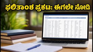 COMEDK ಮೊದಲ ಸುತ್ತಿನ ಸೀಟು ಹಂಚಿಕೆ ಫಲಿತಾಂಶ ಪ್ರಕಟ: ನಿಮ್ಮ ಕಾಲೇಜು ಯಾವುದು ಎಂದು ಈಗಲೇ ಚೆಕ್ ಮಾಡಿ!