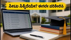 COMEDK ಮೊದಲ ಸುತ್ತಿನ ಸೀಟು ಹಂಚಿಕೆ ಫಲಿತಾಂಶ ಪ್ರಕಟ: ವಿದ್ಯಾರ್ಥಿಗಳು ಈಗಲೇ ಮಾಡಬೇಕಾದ ಕೆಲಸಗಳೇನು?