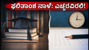 ಕಾಮೆಡ್-ಕೆ ಸೀಟು ಹಂಚಿಕೆ ಫಲಿತಾಂಶ ನಾಳೆ: ವಿದ್ಯಾರ್ಥಿಗಳೇ, ಈ ಪ್ರಮುಖ ದಿನಾಂಕಗಳನ್ನು ಮರೆಯದಿರಿ!