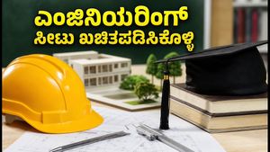CSAB 2026: ಎಂಜಿನಿಯರಿಂಗ್ ಸೀಟು ಪಡೆಯಲು ಕೊನೆಯ ಅವಕಾಶ, ಈ ತಪ್ಪುಗಳನ್ನು ಮಾಡಬೇಡಿ!