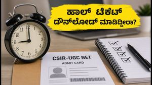 CSIR-UGC NET ಪ್ರವೇಶ ಪತ್ರ ಬಿಡುಗಡೆ: ಪರೀಕ್ಷಾ ಕೇಂದ್ರಕ್ಕೆ ಹೋಗುವ ಮುನ್ನ ಈ ನಿಯಮಗಳನ್ನು ಮರೆಯದಿರಿ!