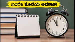 ದೆಹಲಿ ವಿವಿ ಪ್ರವೇಶಾತಿ: ಇಂದೇ ಕೊನೆಯ ದಿನ, ಶುಲ್ಕ ಪಾವತಿಸದಿದ್ದರೆ ಸೀಟು ರದ್ದು!