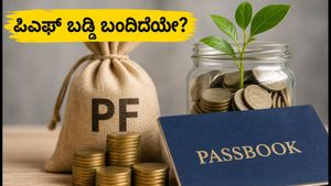 ನಿಮ್ಮ PF ಖಾತೆಗೆ 8.25% ಬಡ್ಡಿ ಜಮೆ ಆಗಿದೆಯೇ? ಇಲ್ಲದಿದ್ದರೆ ತಕ್ಷಣ ಹೀಗೆ ಮಾಡಿ!