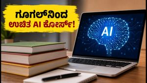 ಗೂಗಲ್‌ನಿಂದ ಉಚಿತ AI ಕೋರ್ಸ್: 56 ಗಂಟೆಯಲ್ಲಿ LLM ತಂತ್ರಜ್ಞಾನದಲ್ಲಿ ಪರಿಣಿತರಾಗಿ!