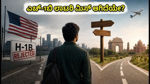 ಎಚ್-1ಬಿ ಲಾಟರಿ ಮಿಸ್ ಆಗಿದೆಯೇ? ಭಾರತೀಯ ಟೆಕ್ಕಿಗಳಿಗೆ ಈಗ ಪ್ಲಾನ್ ಬಿ ಅನಿವಾರ್ಯ