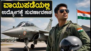 ಭಾರತೀಯ ವಾಯುಪಡೆಯಲ್ಲಿ ಅಗ್ನಿವೀರ್‌ವಾಯು ನೇಮಕಾತಿ ಆರಂಭ: ಇಂದೇ ಅರ್ಜಿ ಸಲ್ಲಿಸಿ, ದೇಶಸೇವೆಯ ಕನಸು ನನಸಾಗಿಸಿಕೊಳ್ಳಿ!