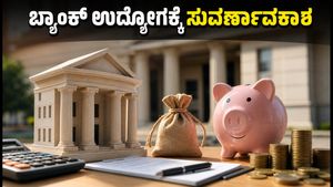 IBPS ಕ್ಲರ್ಕ್ 2026: ಬ್ಯಾಂಕ್ ಉದ್ಯೋಗದ ಕನಸು ನನಸಾಗಿಸಲು ಸುವರ್ಣಾವಕಾಶ, ಇಂದೇ ಸಿದ್ಧರಾಗಿ!
