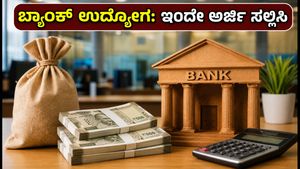ಬ್ಯಾಂಕ್ ಉದ್ಯೋಗದ ಕನಸು ನನಸಾಗಿಸಿಕೊಳ್ಳಿ: IBPS PO, SO ನೇಮಕಾತಿಗೆ ಅರ್ಜಿ ಸಲ್ಲಿಸಲು ಇನ್ನು ಕೆಲವೇ ದಿನಗಳು ಬಾಕಿ!