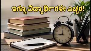 ಇಗ್ನೂ ಮರು-ನೋಂದಣಿಗೆ ಕೇವಲ 48 ಗಂಟೆ ಬಾಕಿ: ತಡಮಾಡಿದರೆ ನಿಮ್ಮ ಶೈಕ್ಷಣಿಕ ವರ್ಷವೇ ವೇಸ್ಟ್!