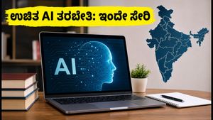ಭಾರತದಲ್ಲಿ ಉಚಿತ AI ತರಬೇತಿ: ಜುಲೈ-ಸೆಪ್ಟೆಂಬರ್ ಬ್ಯಾಚ್‌ಗೆ ಈಗಲೇ ನೋಂದಾಯಿಸಿ!
