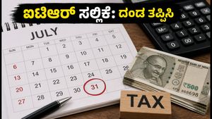 ಐಟಿಆರ್ ಸಲ್ಲಿಕೆಗೆ ಜುಲೈ 31 ಕೊನೆಯ ದಿನ: ದಂಡ ತಪ್ಪಿಸಲು ಈ ಚೆಕ್‌ಲಿಸ್ಟ್ ಫಾಲೋ ಮಾಡಿ!