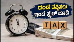 ITR ಸಲ್ಲಿಕೆಗೆ ಇನ್ನು 48 ಗಂಟೆ ಬಾಕಿ: ದಂಡ ತಪ್ಪಿಸಲು ಈ ಕೆಲಸ ಇಂದೇ ಮಾಡಿ!