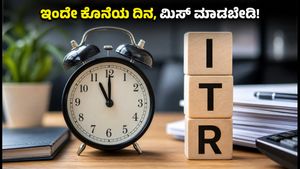 ಇಂದೇ ಐಟಿಆರ್ ಸಲ್ಲಿಸಲು ಕೊನೆಯ ದಿನ! ದಂಡ ತಪ್ಪಿಸಲು ಈ ಕೆಲಸ ಮಾಡಿ