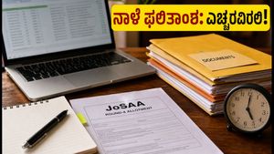 JoSAA 4ನೇ ಸುತ್ತಿನ ಫಲಿತಾಂಶ ನಾಳೆ: ಸೀಟು ಕಳೆದುಕೊಳ್ಳದಂತೆ ಈ ತಪ್ಪುಗಳನ್ನು ಮಾಡಬೇಡಿ!