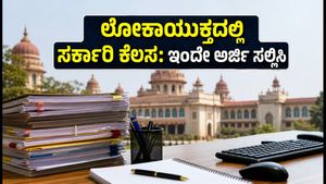 ಕರ್ನಾಟಕ ಲೋಕಾಯುಕ್ತದಲ್ಲಿ 26 ಹುದ್ದೆಗಳ ಭರ್ತಿ: ಅರ್ಜಿ ಸಲ್ಲಿಕೆ ಆರಂಭ, ಯುವಕರಿಗೆ ಸುವರ್ಣಾವಕಾಶ!