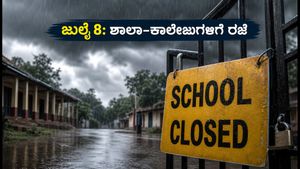 ಕರ್ನಾಟಕದಲ್ಲಿ ಭಾರಿ ಮಳೆ: ಜುಲೈ 8ರಂದು ಹಲವು ಜಿಲ್ಲೆಗಳಲ್ಲಿ ಶಾಲಾ-ಕಾಲೇಜುಗಳಿಗೆ ರಜೆ ಘೋಷಣೆ!