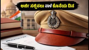ಕೆಎಪಿ ಪೊಲೀಸ್ ಕಾನ್ಸ್‌ಟೇಬಲ್ ನೇಮಕಾತಿ: ಅರ್ಜಿ ಸಲ್ಲಿಸಲು ನಾಳೆ ಕೊನೆಯ ದಿನ, ಇಂದೇ ಅಪ್ಲೈ ಮಾಡಿ!