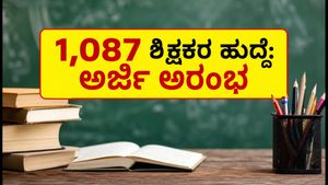 KREIS ಶಿಕ್ಷಕರ ನೇಮಕಾತಿ 2024: 1,087 ಹುದ್ದೆಗಳಿಗೆ ಅರ್ಜಿ ಸಲ್ಲಿಕೆ ಆರಂಭ, ಇಂದೇ ಅಪ್ಲೈ ಮಾಡಿ!