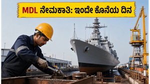 MDL ಟ್ರೇಡ್ ಅಪ್ರೆಂಟಿಸ್ ನೇಮಕಾತಿ: 495 ಹುದ್ದೆಗಳಿಗೆ ಅರ್ಜಿ ಸಲ್ಲಿಸಲು ಇಂದೇ ಕೊನೆಯ ಅವಕಾಶ, ಮಿಸ್ ಮಾಡ್ಕೋಬೇಡಿ!