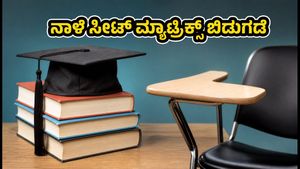 MHT CET ಸೀಟ್ ಮ್ಯಾಟ್ರಿಕ್ಸ್ ನಾಳೆ ಬಿಡುಗಡೆ: ಎಂಜಿನಿಯರಿಂಗ್ ಸೀಟು ಪಡೆಯಲು ಈ ತಯಾರಿ ಇರಲಿ!