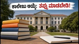 MHT CET 2026: ಮೊದಲ ಸುತ್ತಿನ ಕಾಲೇಜು ಆಯ್ಕೆ ಆರಂಭ, ಈ ತಪ್ಪುಗಳನ್ನು ಮಾಡಬೇಡಿ!